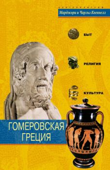 Обложка книги - Гомеровская Греция. Быт, религия, культура - Марджори Квеннелл