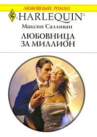 Обложка книги - Любовница за миллион - Максин Салливан