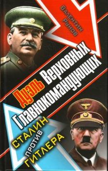 Книга - Дуэль Верховных Главнокомандующих. Сталин против Гитлера. Валентин Александрович Рунов - прочитать в Литвек