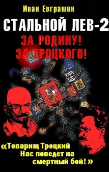 Обложка книги - Стальной лев революции. Восток  - Иван Евграшин