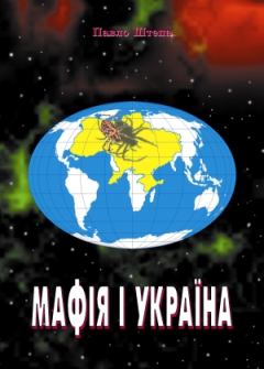 Обложка книги - Мафія і Україна - Павло Штепа