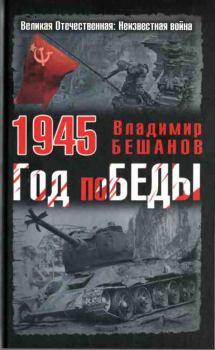 Обложка книги - 1945. Год поБЕДЫ - Владимир Васильевич Бешанов