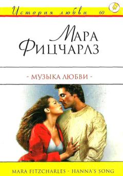 Обложка книги - Музыка любви - Мара Фицчарлз