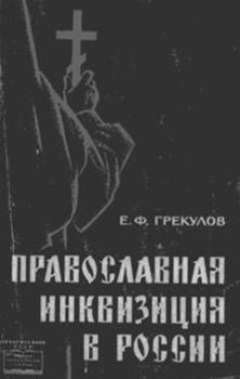 Книга - Православная инквизиция в России. Ефим Фёдорович Грекулов - читать в Литвек