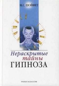 Обложка книги - Нераскрытые тайны гипноза - Михаил Семёнович Шойфет