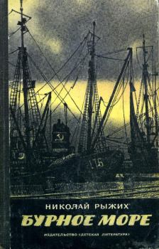 Обложка книги - Бурное море - Николай Прокофьевич Рыжих