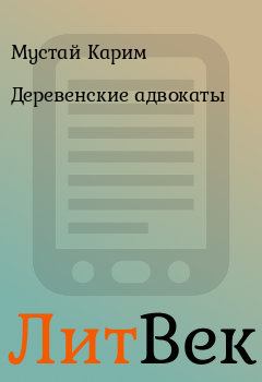 Книга - Деревенские адвокаты. Мустай Карим - читать в ЛитВек