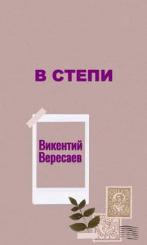 Книга - В степи. Викентий Викентьевич Вересаев - читать в ЛитВек