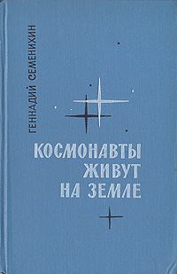Обложка книги - Космонавты живут на Земле. Книга 2 - Геннадий Александрович Семенихин