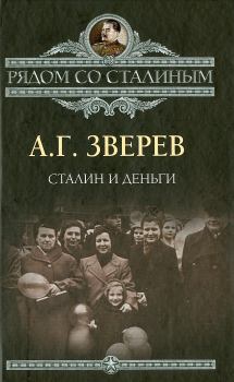 Книга - Сталин и деньги. Арсений Григорьевич Зверев - читать в Литвек