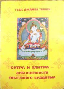 Книга - Сутра и Тантра. Драгоценности тибетского буддизма. Геше Джампа Тинлей - читать в Литвек