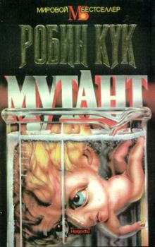 Обложка книги - Мутант - Робин Кук