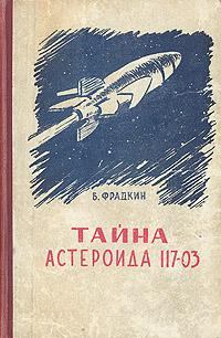 Обложка книги - Тайна астероида 117-03 - Борис Захарович Фрадкин