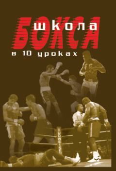 Обложка книги - Школа бокса в 10 уроках - Аман Атилов