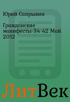 Книга - Гражданские манифесты-34-42 Май 2012. Юрий Сапрыкин - прочитать в Литвек
