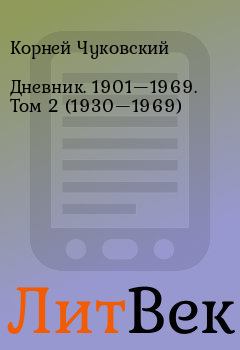 Книга - Дневник. 1901—1969. Том 2 (1930—1969). Корней Чуковский - читать в ЛитВек