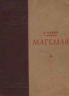 Обложка книги - Магеллан - Константин Ильич Кунин