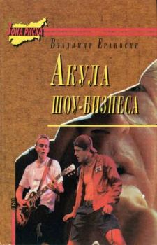 Обложка книги - Акула шоу-бизнеса - Владимир Ераносян
