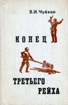 Обложка книги - Конец третьего рейха - Василий Иванович Чуйков