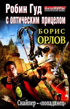 Обложка книги - Робин Гуд с оптическим прицелом. Снайпер-«попаданец»  - Борис Львович Орлов