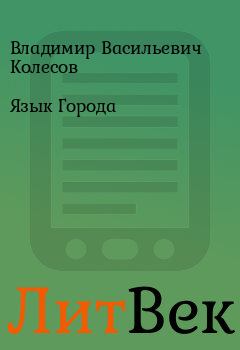 Обложка книги - Язык Города - Владимир Васильевич Колесов