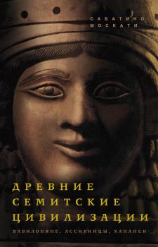 Книга - Древние семитские цивилизации. Сабатино Москати - читать в Литвек