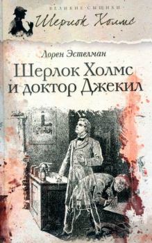 Обложка книги - Шерлок Холмс и доктор Джекил - Лорен Эстелман