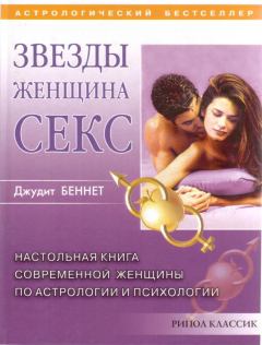 Обложка книги - Звезды, женщина, секс - Джудит Беннет