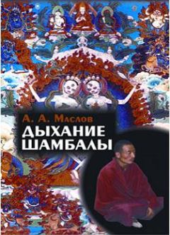 Обложка книги - Дыхание Шамбалы - Алексей Александрович Маслов