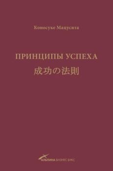 Обложка книги - Принципы успеха - Коносуке Мацусита