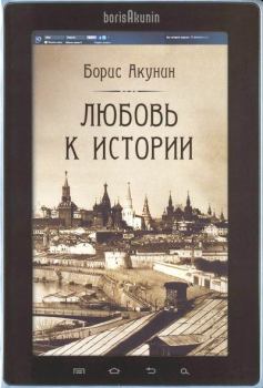 Обложка книги - Любовь к истории (сетевая версия) ч.9 - Борис Акунин