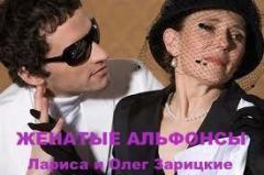 Обложка книги - Женатые  альфонсы - Лариса и Олег Зарицкие
