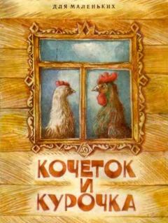 Обложка книги - Кочеток и курочка - Алексей Николаевич Толстой