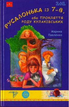 Обложка книги - Русалонька із 7-В, або Прокляття роду Кулаківських - Марина Павленко