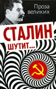 Обложка книги - Сталин шутит.... Лаврентий Константинович Гурджиев - Литвек