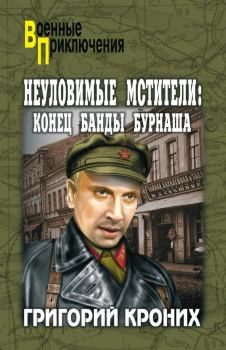 Обложка книги - Конец банды Бурнаша - Григорий Андреевич Кроних