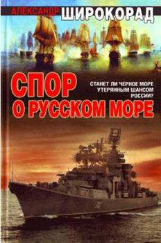 Книга - Спор о Русском море. Александр Борисович Широкорад - читать в Литвек