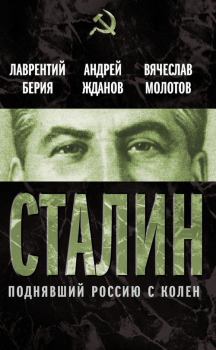 Обложка книги - Сталин. Поднявший Россию с колен - Лаврентий Павлович Берия