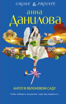 Книга - Ангел в яблоневом саду. Анна Васильевна Данилова (Дубчак) - читать в ЛитВек