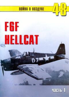 Обложка книги - F6F Hellcat Часть 1 - С В Иванов