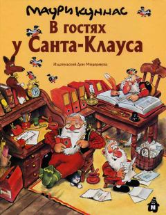 Обложка книги - В гостях у Санта-Клауса - Маури Куннас