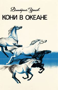 Книга - Кони в океане. Дмитрий Михайлович Урнов - читать в Литвек