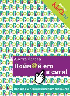Обложка книги - Пойм@й его в сети! Правила успешных интернет-знакомств - Анетта Кареновна Орлова
