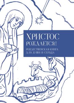 Обложка книги - Христос рождается! Рождественская книга для души и сердца - Илья Викторович Кабанов