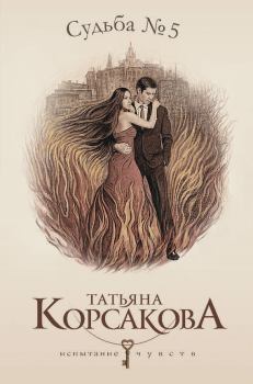 Обложка книги - Судьба № 5 - Татьяна Владимировна Корсакова