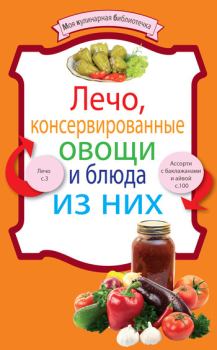 Обложка книги - Лечо, консервированные овощи и блюда из них -  Сборник рецептов