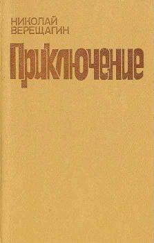 Книга - Приключение. Николай Александрович Верещагин - читать в Литвек