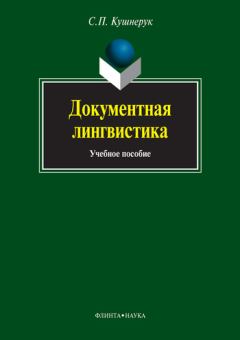 Книга - Документная лингвистика. Сергей Петрович Кушнерук - прочитать в Литвек