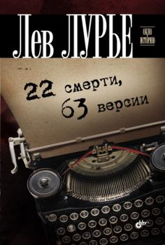 Книга - 22 смерти, 63 версии. Лев Яковлевич Лурье - прочитать в Литвек