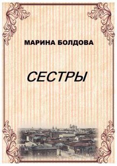 Обложка книги - Сестры - Марина Владимировна Болдова